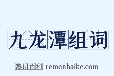 九龙潭组词是什么意思的图片